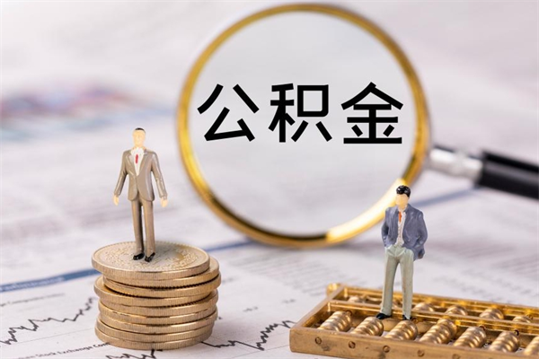 鹤壁的公积金封存了怎么取（公积金已封存怎么取）
