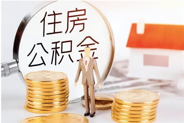 鹤壁公积金2000块可以取吗（公积金2000元能取吗）