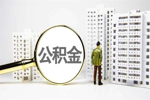 鹤壁离职了公积金怎么取出来用（离职之后公积金怎么取出）