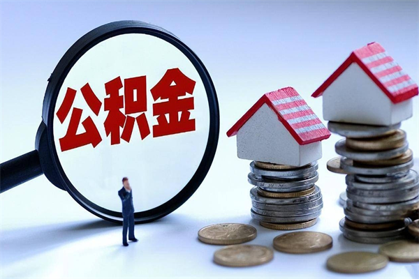 鹤壁封存市管公积金提出（封存的公积金提取条件）
