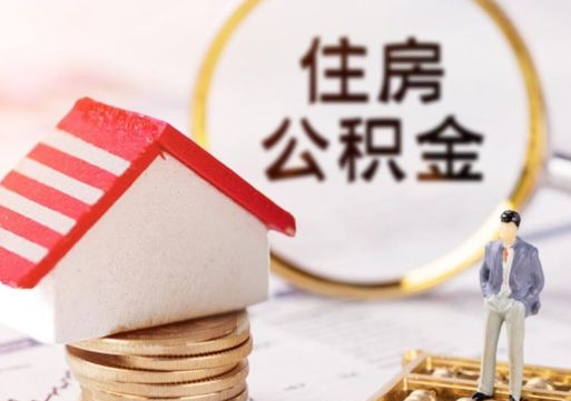 鹤壁住房公积金封存取出（公积金封存提取的后果）
