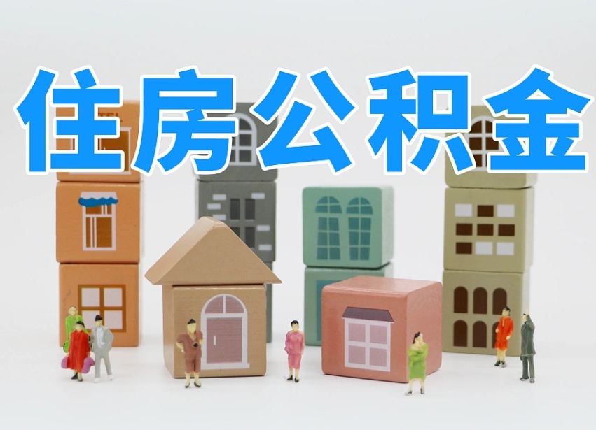 鹤壁离职后可以取出公积金么（离职了可以把住房公积金取出来吗）