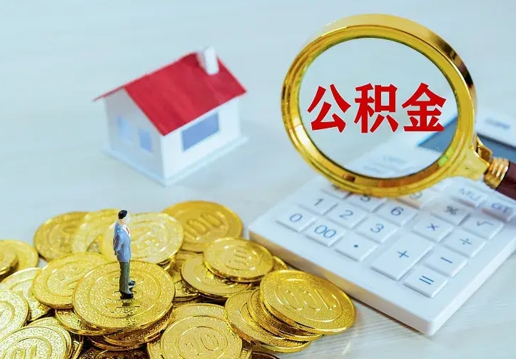 鹤壁封存公积金如何提出（封存公积金怎么提取出来）