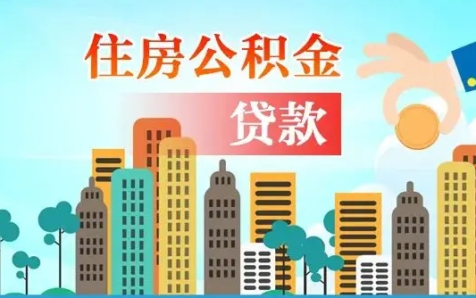 鹤壁辞职后公积金多久可以取（辞职了公积金多久可以提出来）