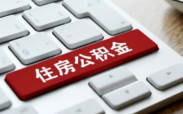 鹤壁租房公积金封存怎么提（公积金封存租房提取流程）