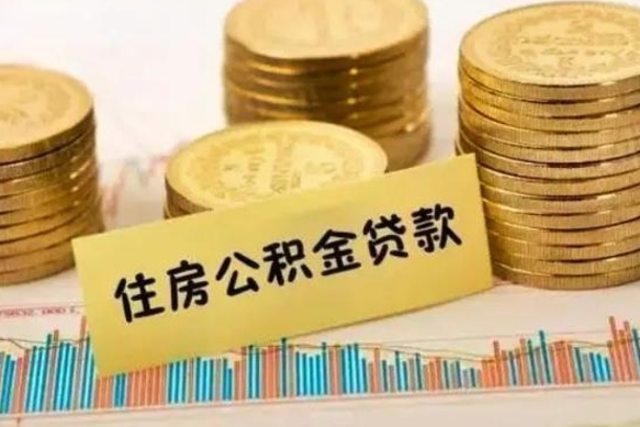 鹤壁离职后取住房公积金需要什么手续（离职后取住房公积金需要哪些资料）