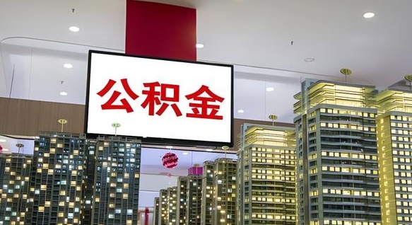 鹤壁公积金怎么取（市公积金怎么取）