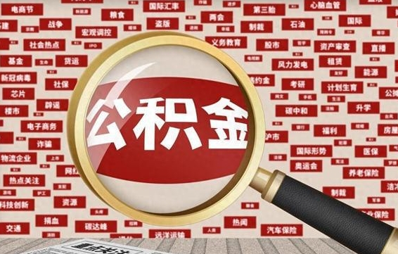 鹤壁公积金封存可以取吗（公积金封存可以提取公积金吗）