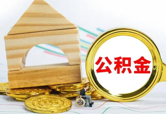 鹤壁公积金封存代取（公积金封存怎么代办）